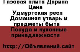 Газовая плита Дарина classik › Цена ­ 3 000 - Удмуртская респ. Домашняя утварь и предметы быта » Посуда и кухонные принадлежности   